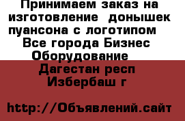 Принимаем заказ на изготовление  донышек пуансона с логотипом,  - Все города Бизнес » Оборудование   . Дагестан респ.,Избербаш г.